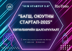 “Багш, оюутны стартап-2025” хөтөлбөрийн шалгаруулалт зохион байгуулагдлаа